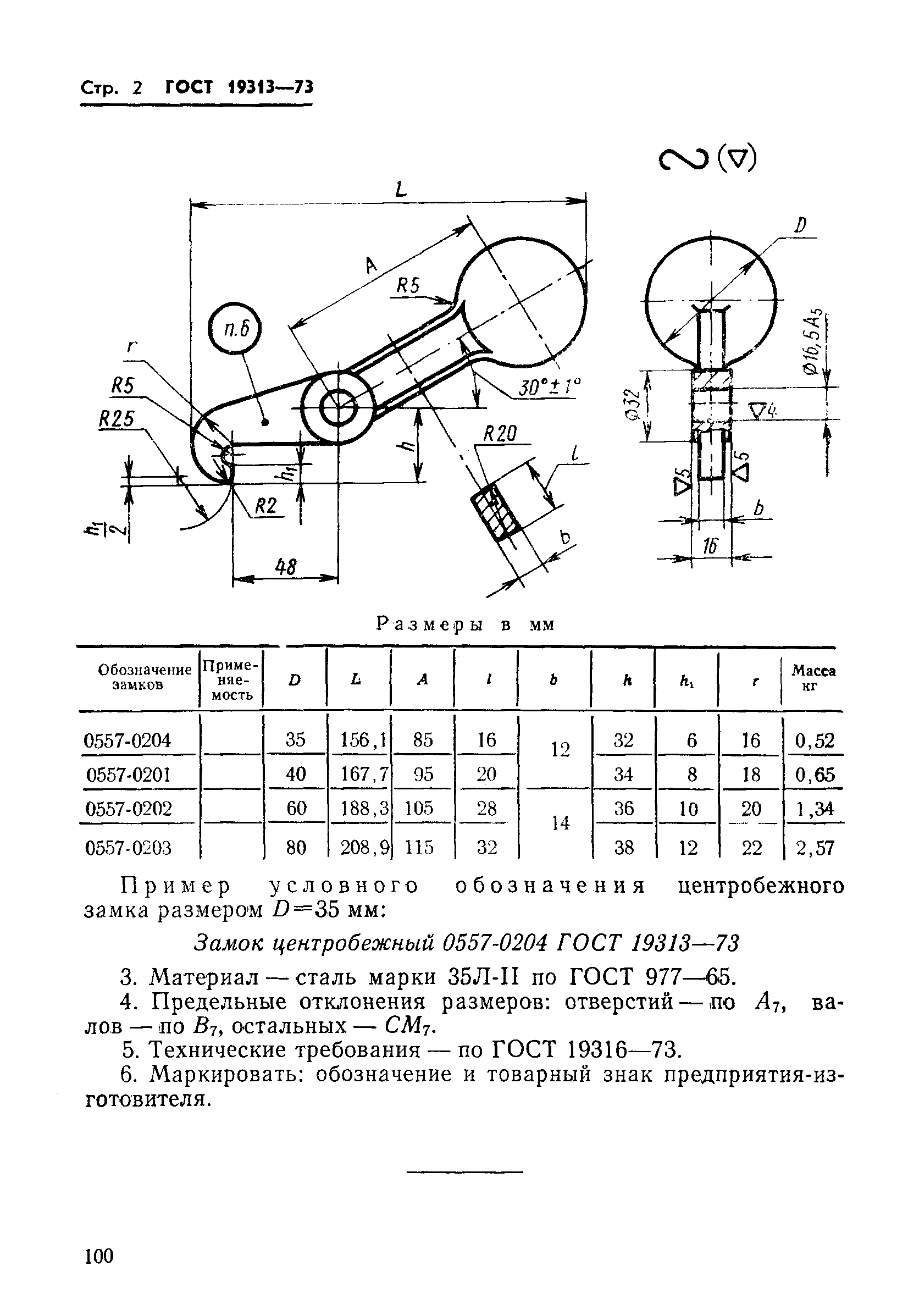 ГОСТ 19313-73,  2.