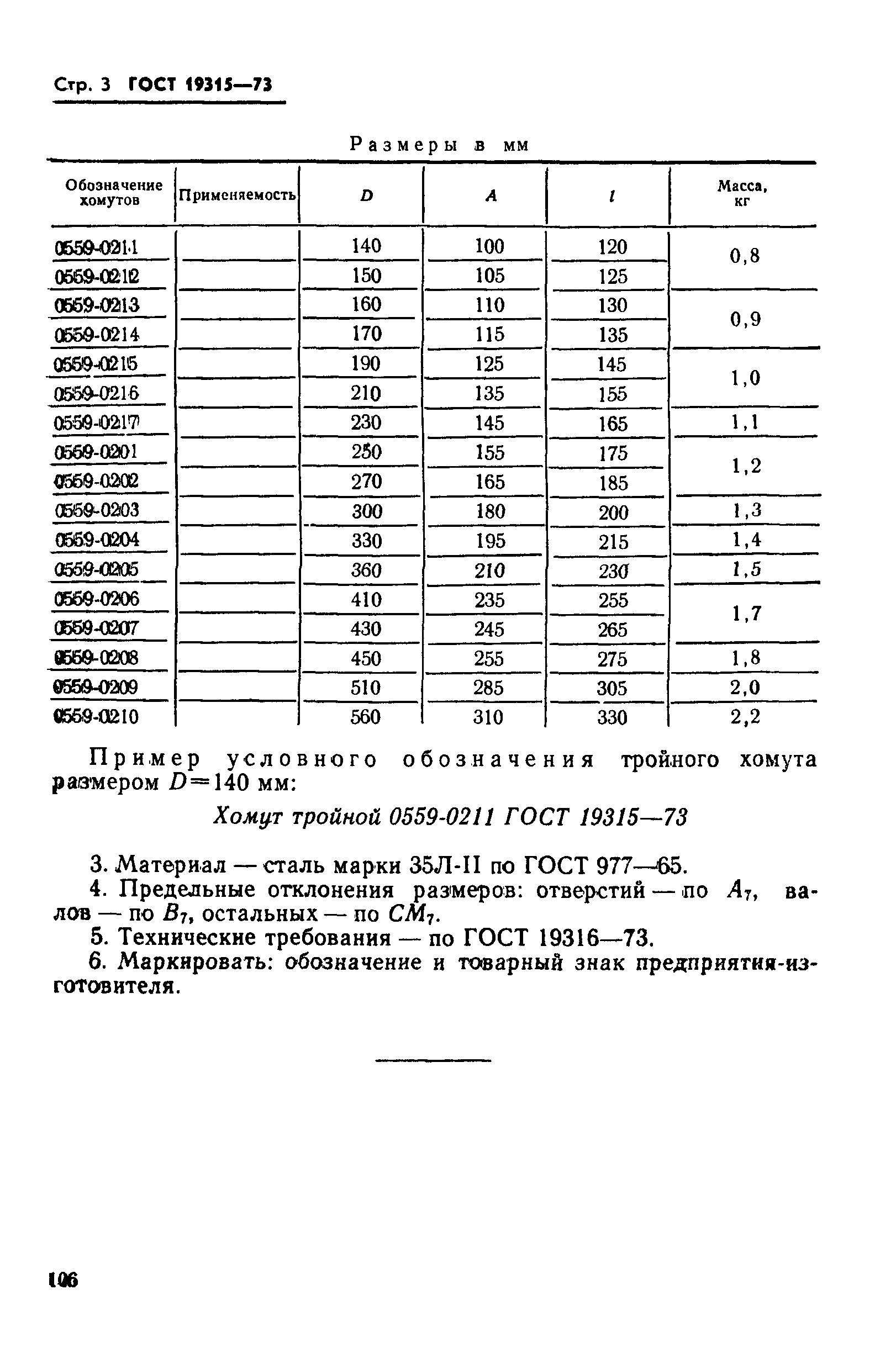 ГОСТ 19315-73,  3.