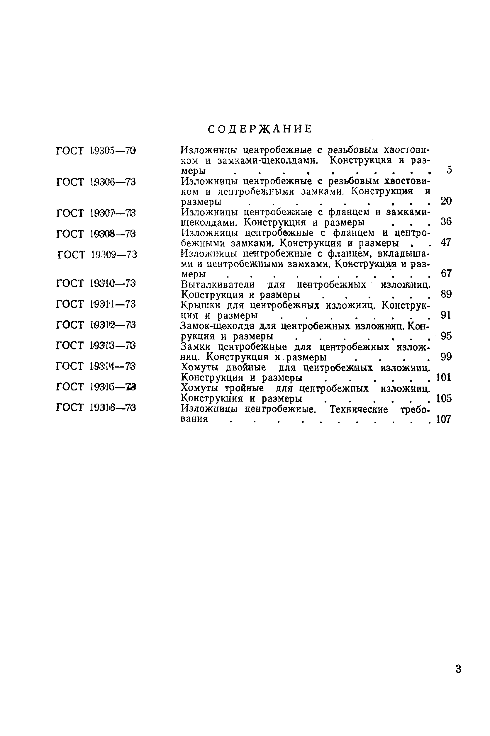 ГОСТ 19316-73,  5.