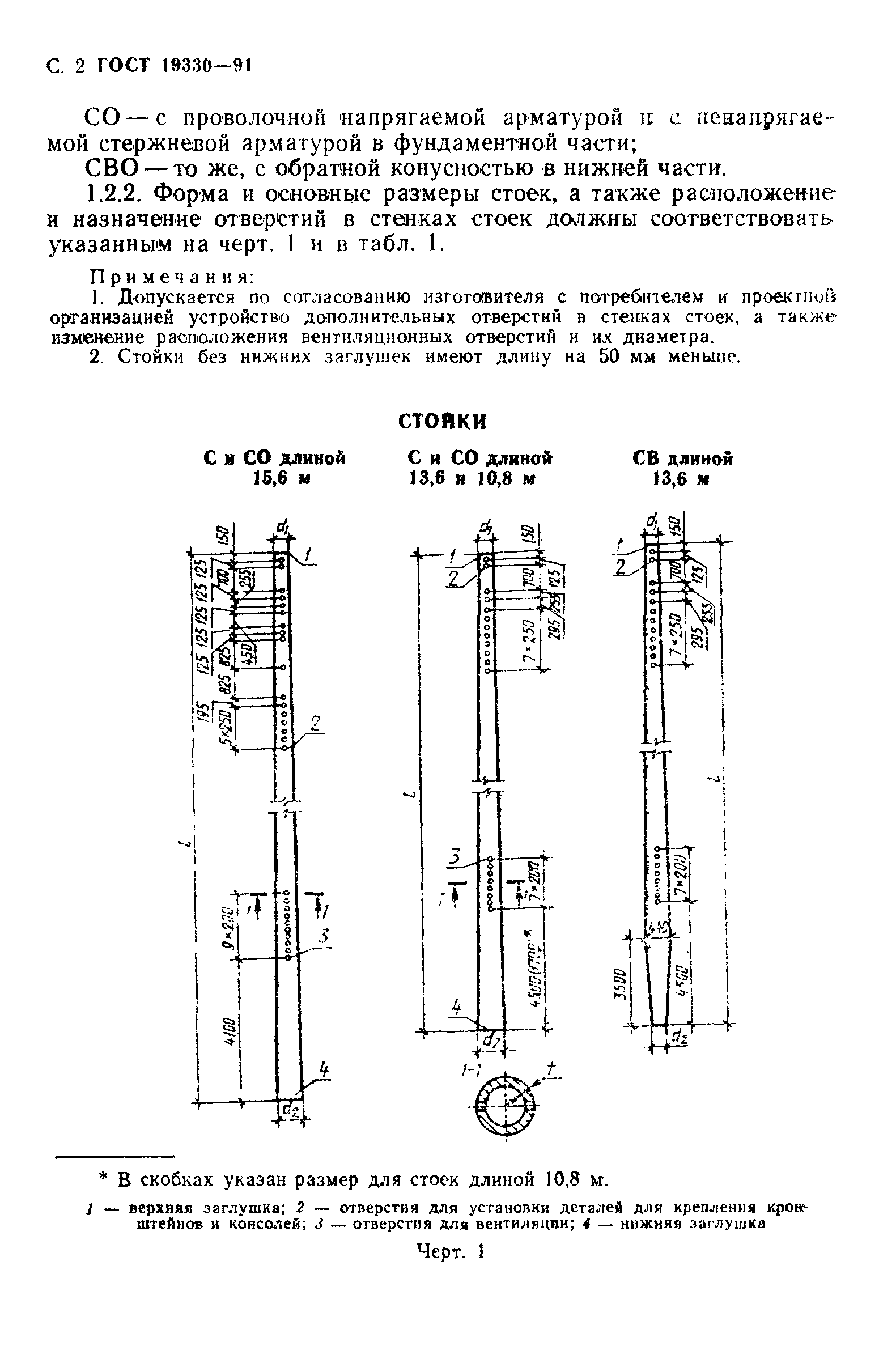 ГОСТ 19330-91,  3.