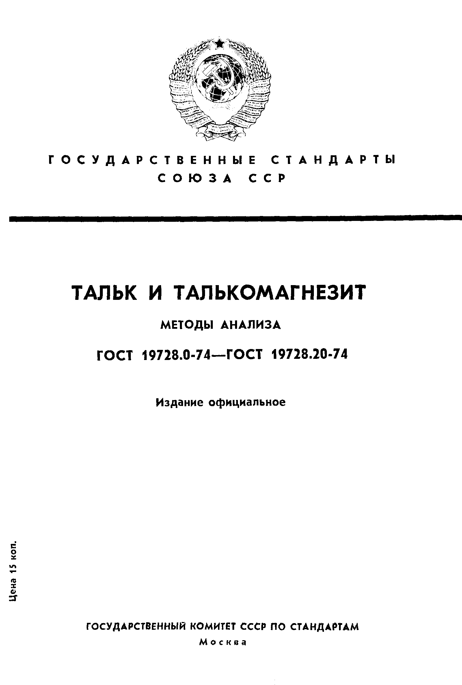 ГОСТ 19728.0-74,  1.