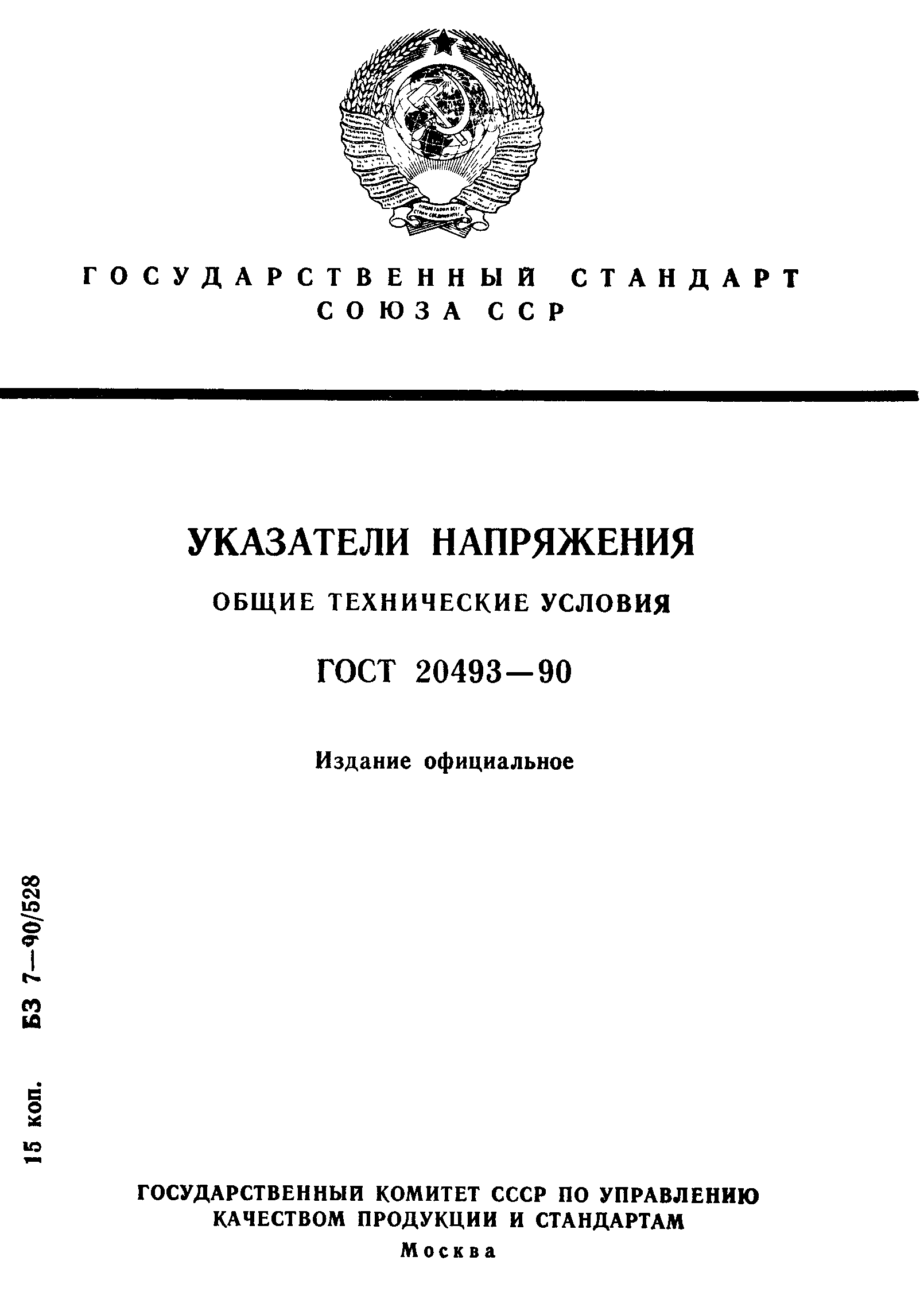 ГОСТ 20493-90,  1.