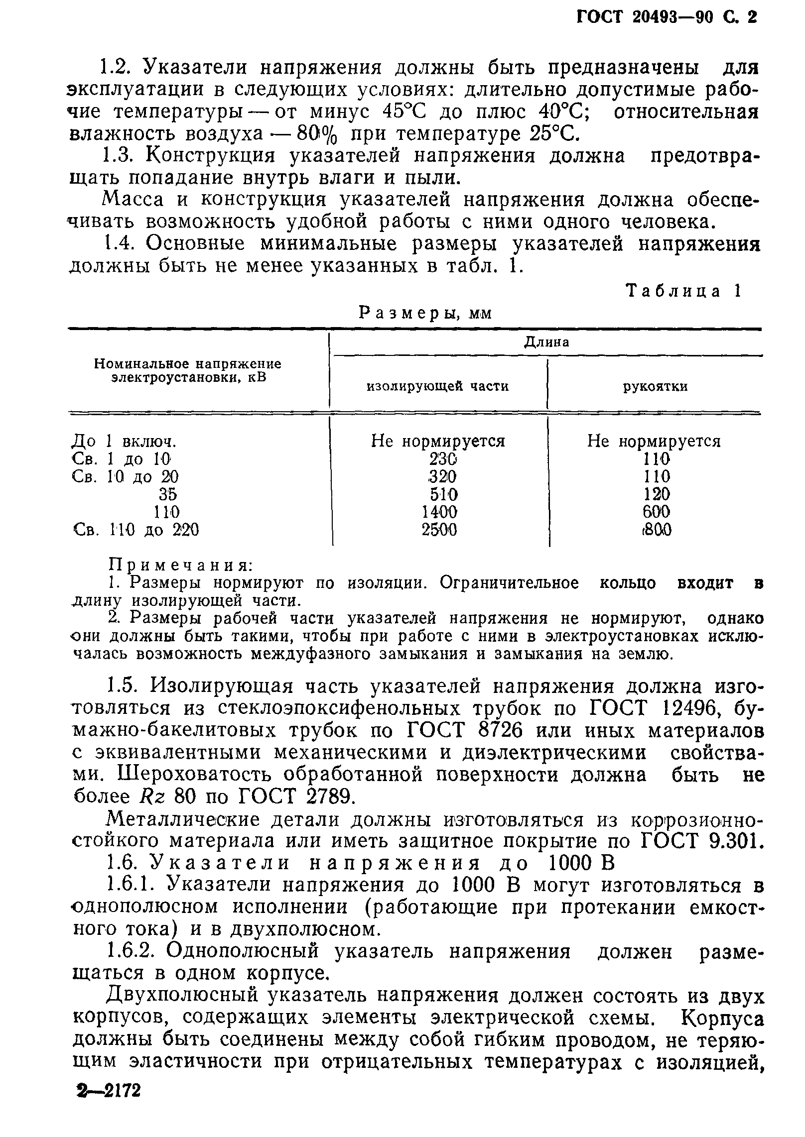 ГОСТ 20493-90,  3.