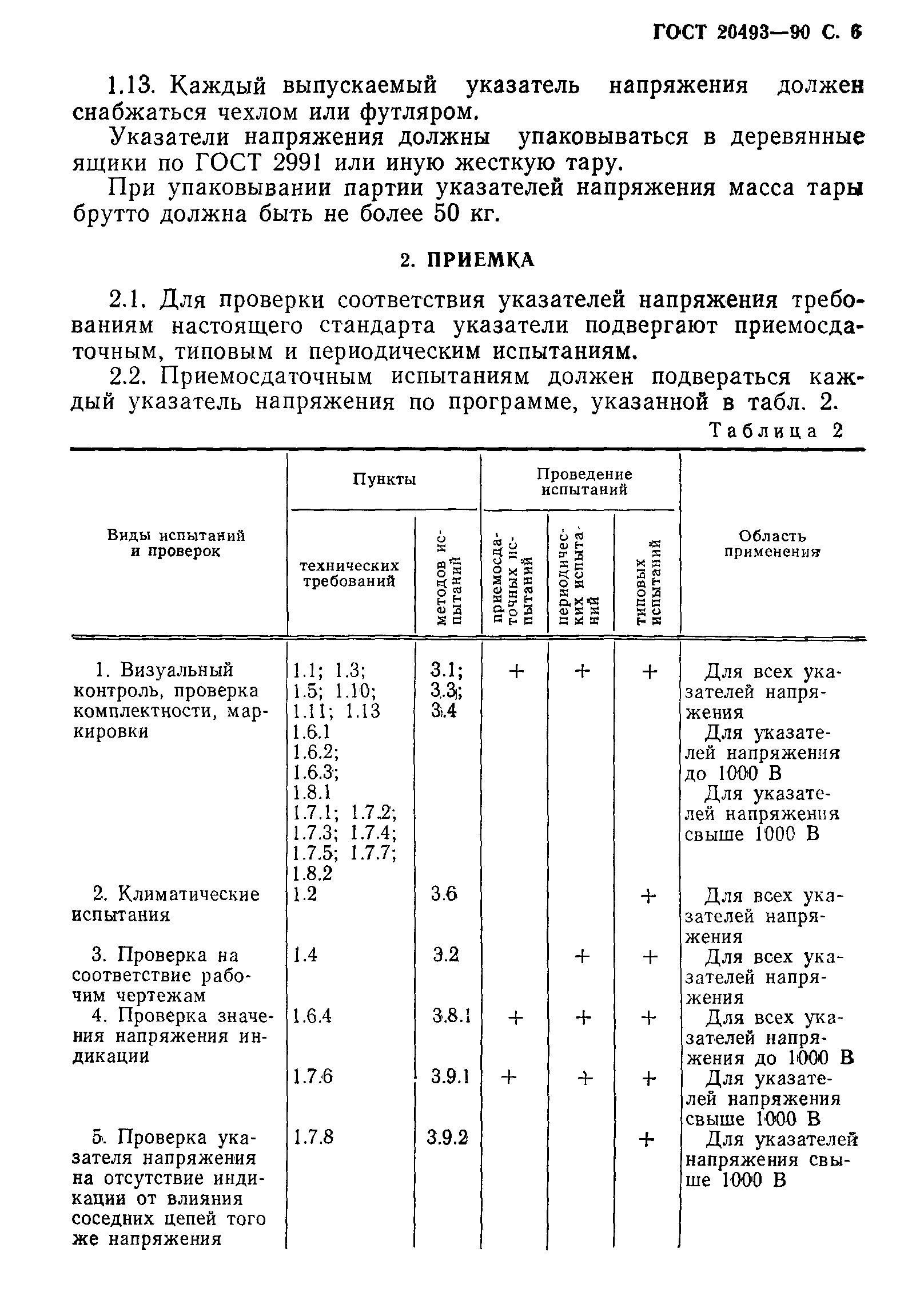 ГОСТ 20493-90,  7.