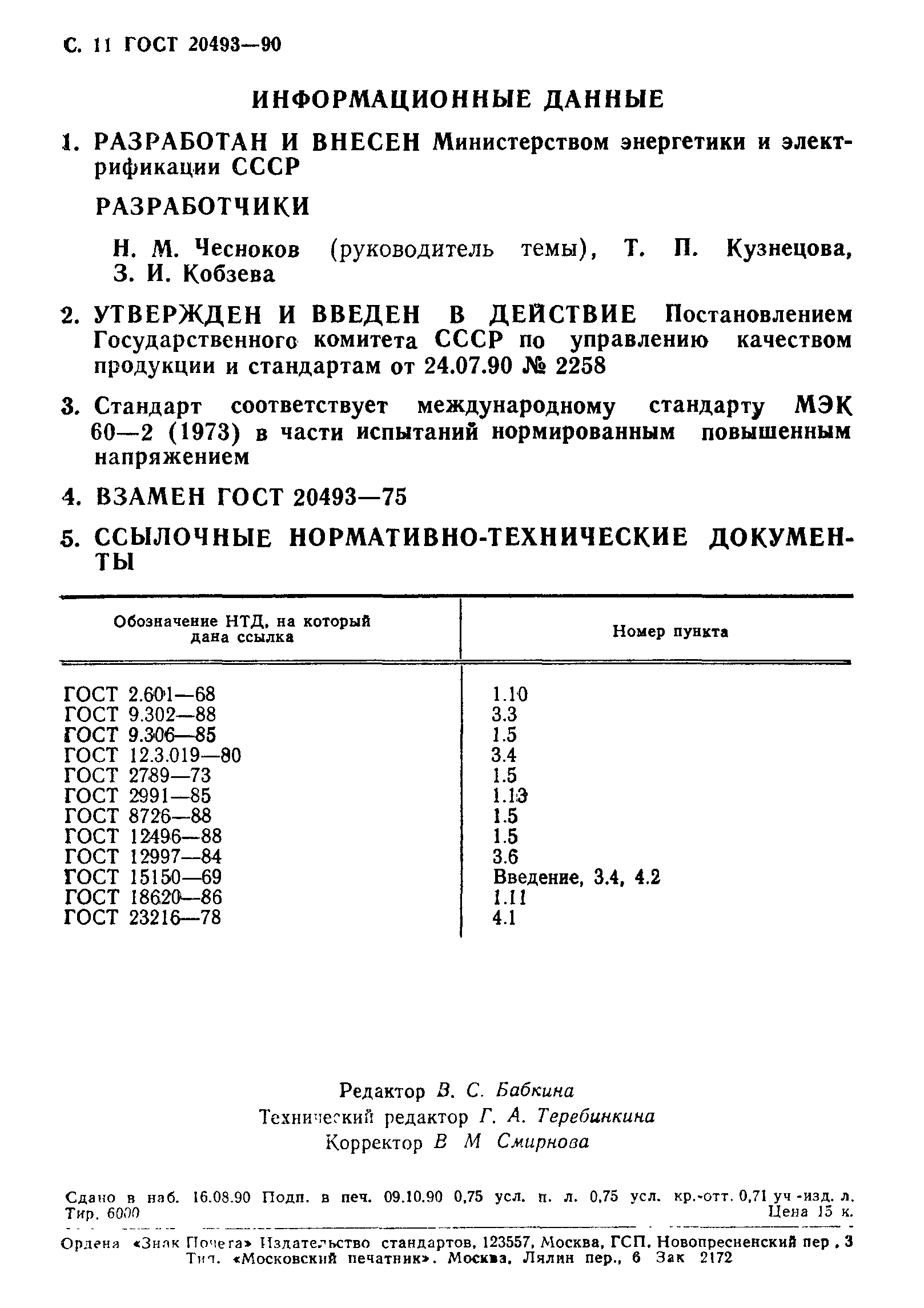 ГОСТ 20493-90,  12.