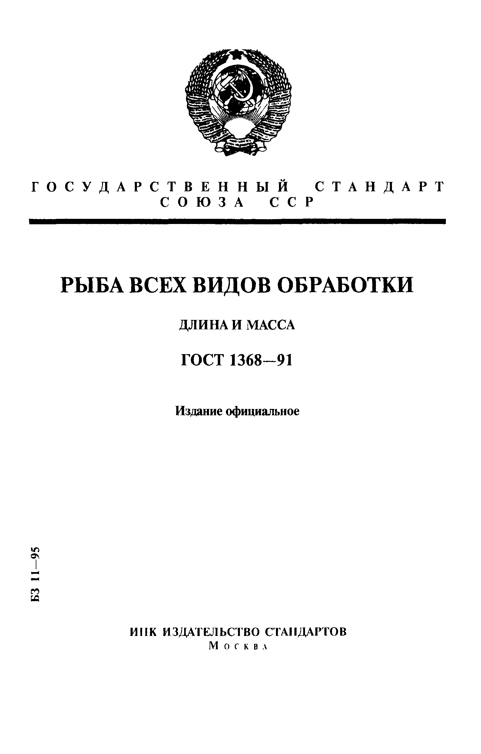 ГОСТ 1368-91,  1.