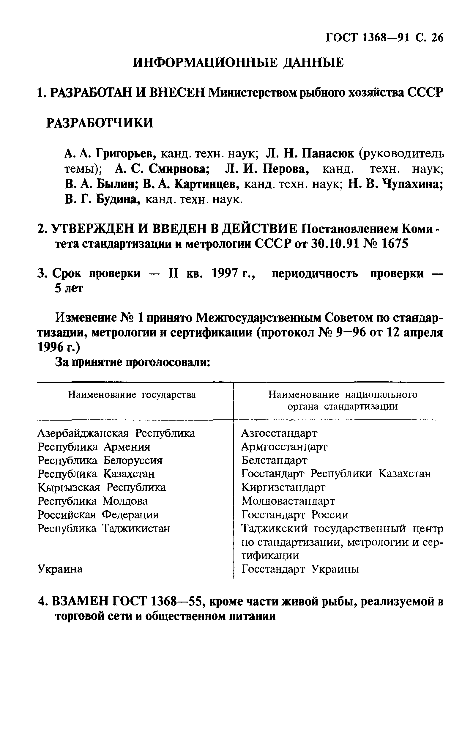 ГОСТ 1368-91,  27.