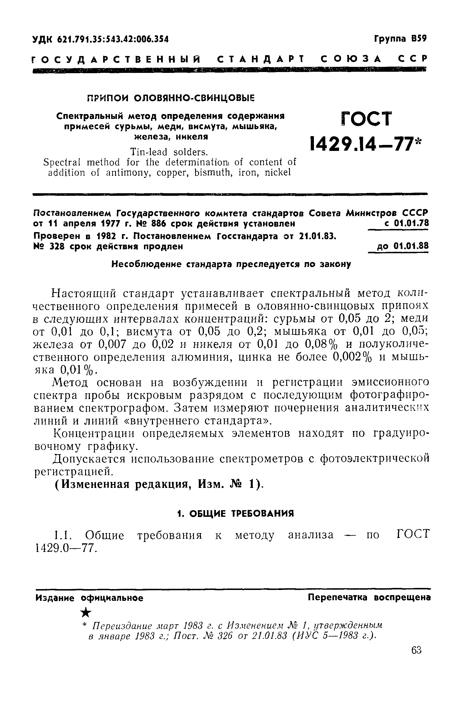 ГОСТ 1429.14-77,  1.