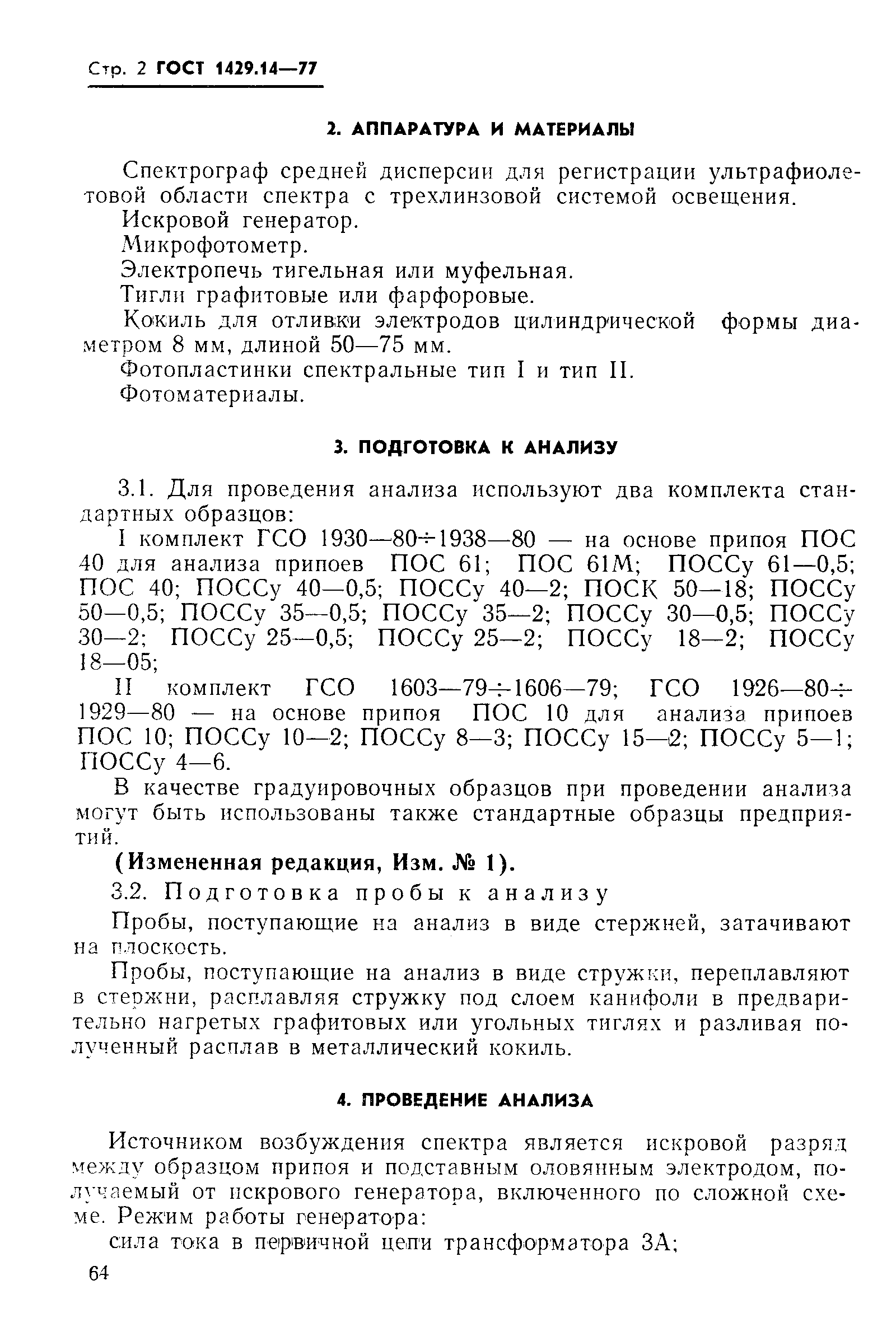 ГОСТ 1429.14-77,  2.