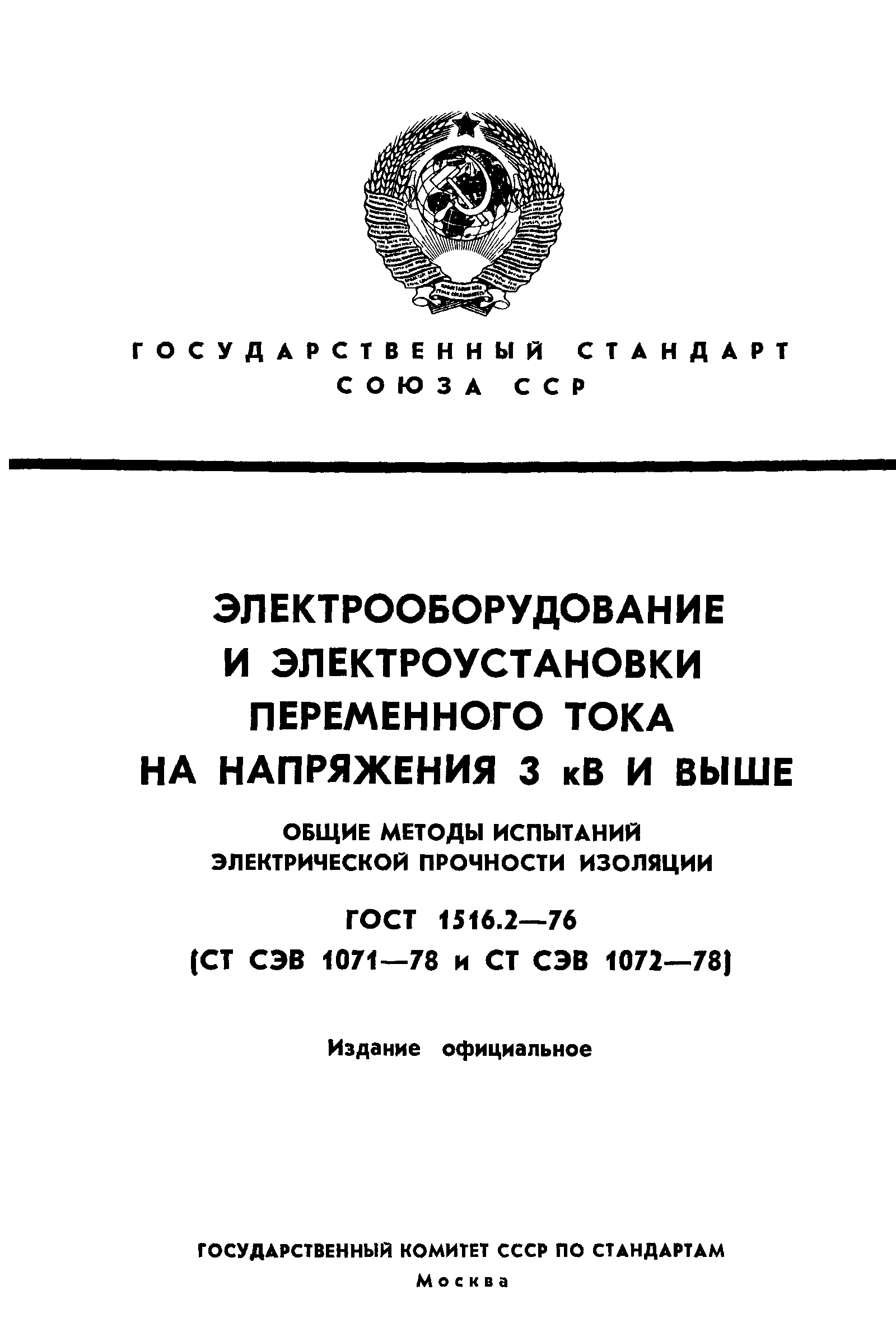 ГОСТ 1516.2-76,  1.