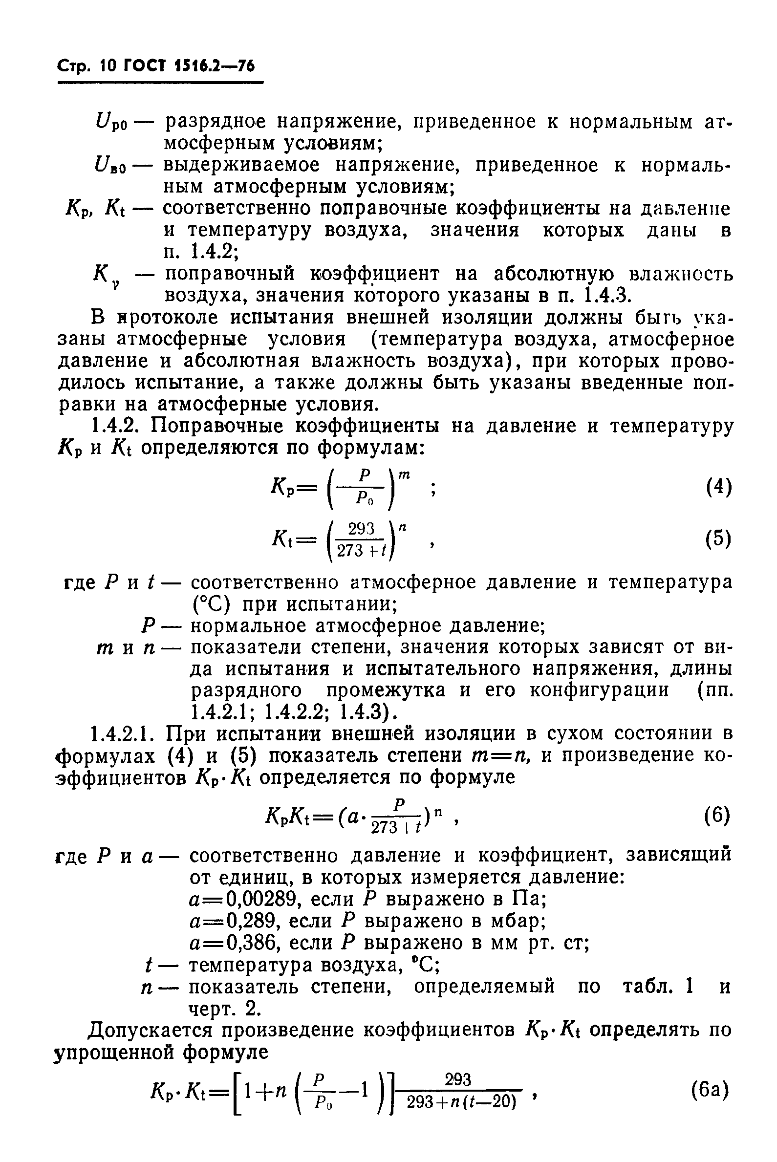 ГОСТ 1516.2-76,  11.