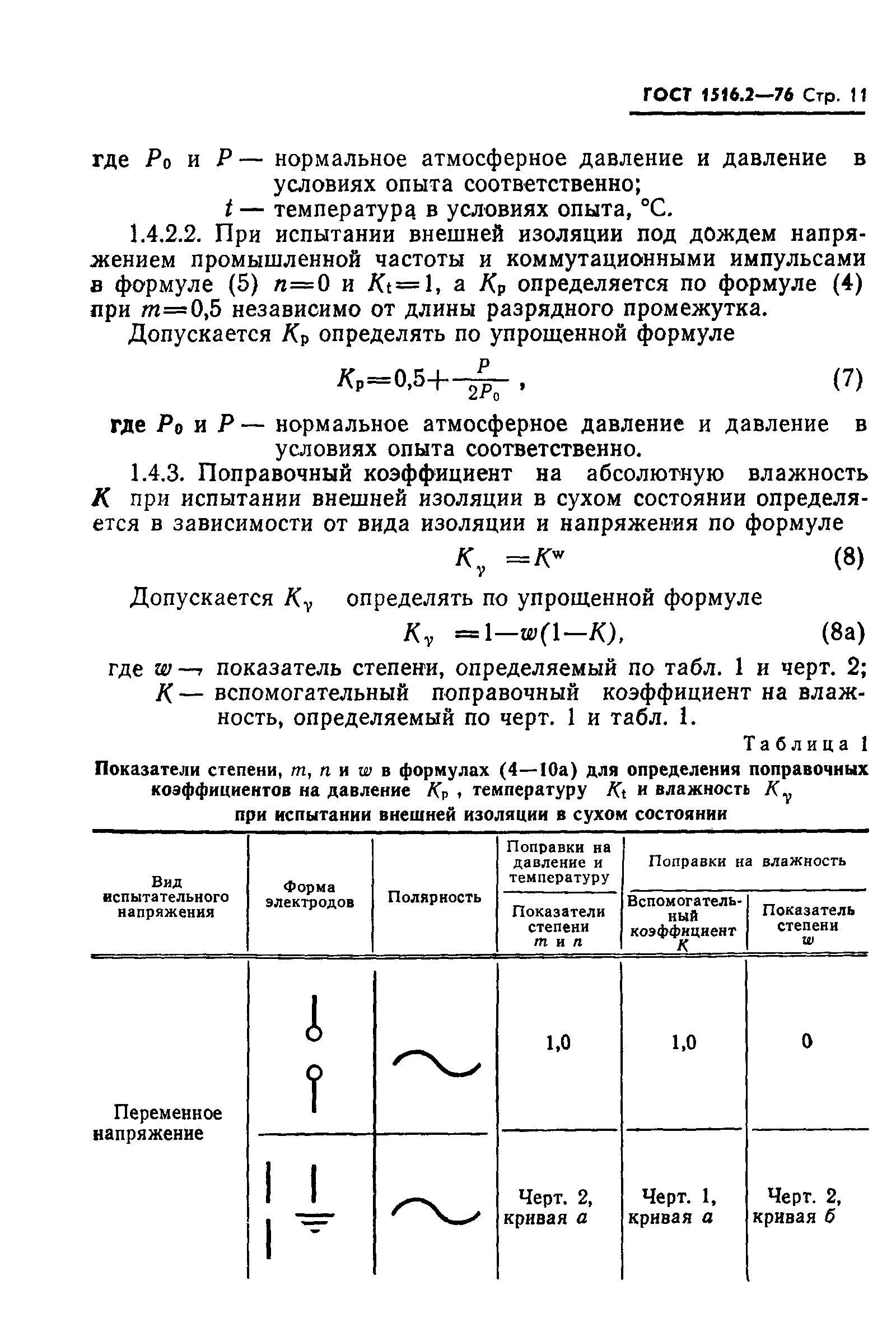 ГОСТ 1516.2-76,  12.