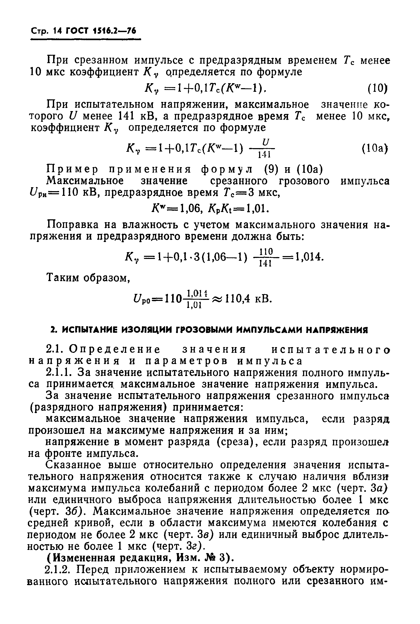 ГОСТ 1516.2-76,  15.