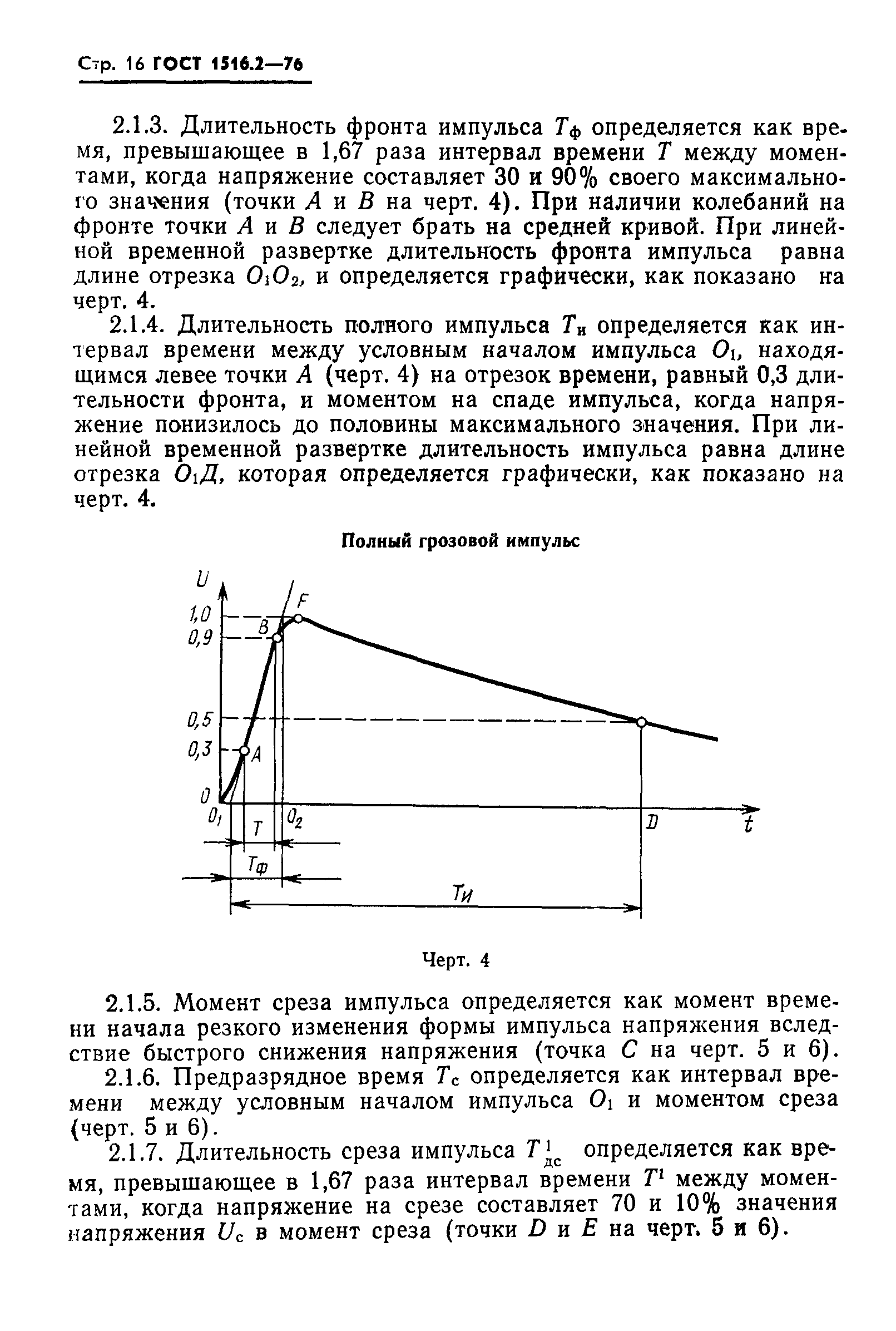 ГОСТ 1516.2-76,  17.