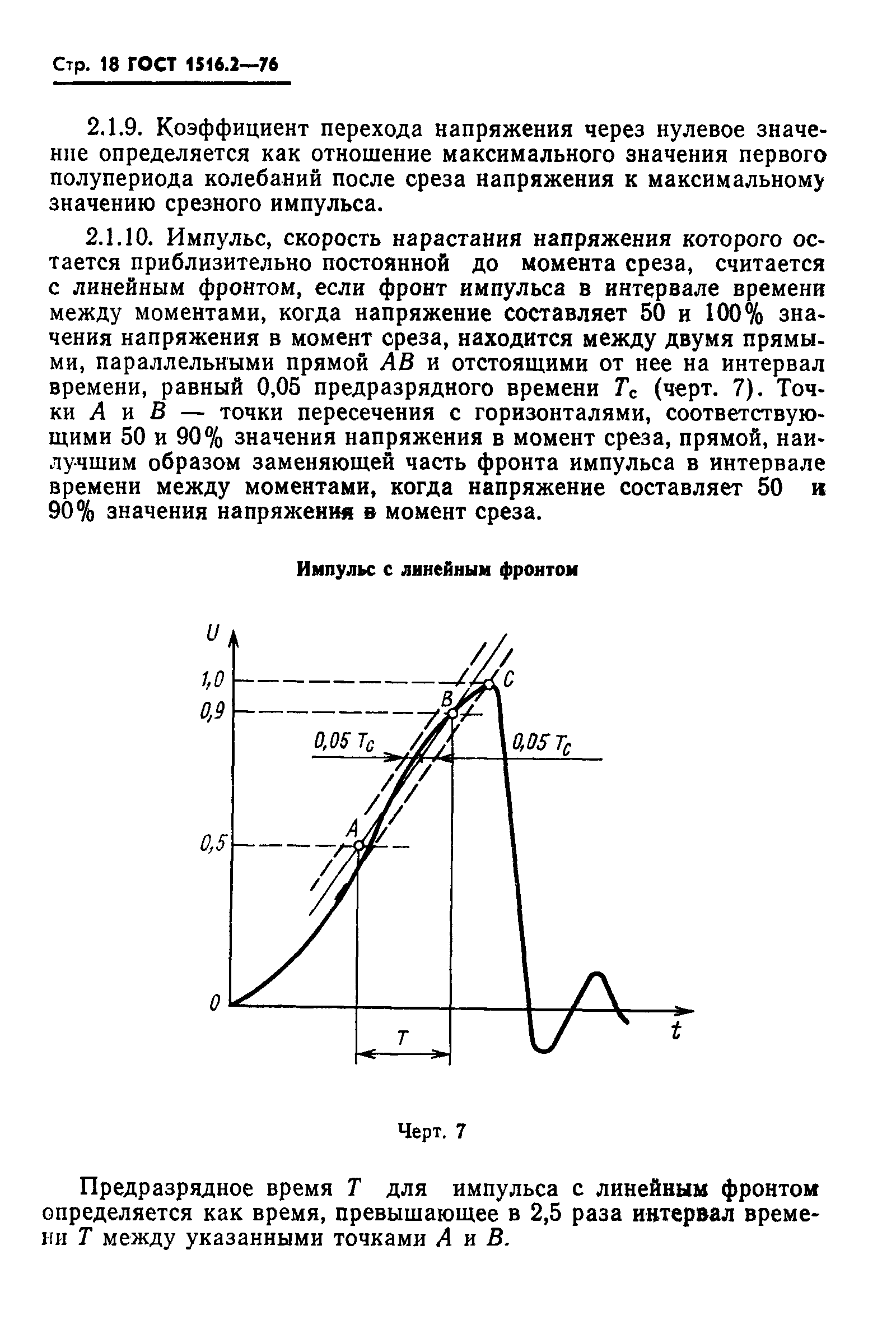 ГОСТ 1516.2-76,  19.