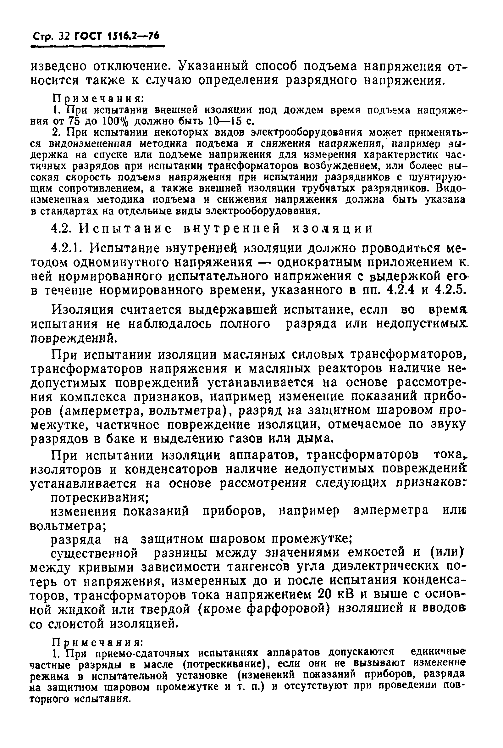 ГОСТ 1516.2-76,  33.