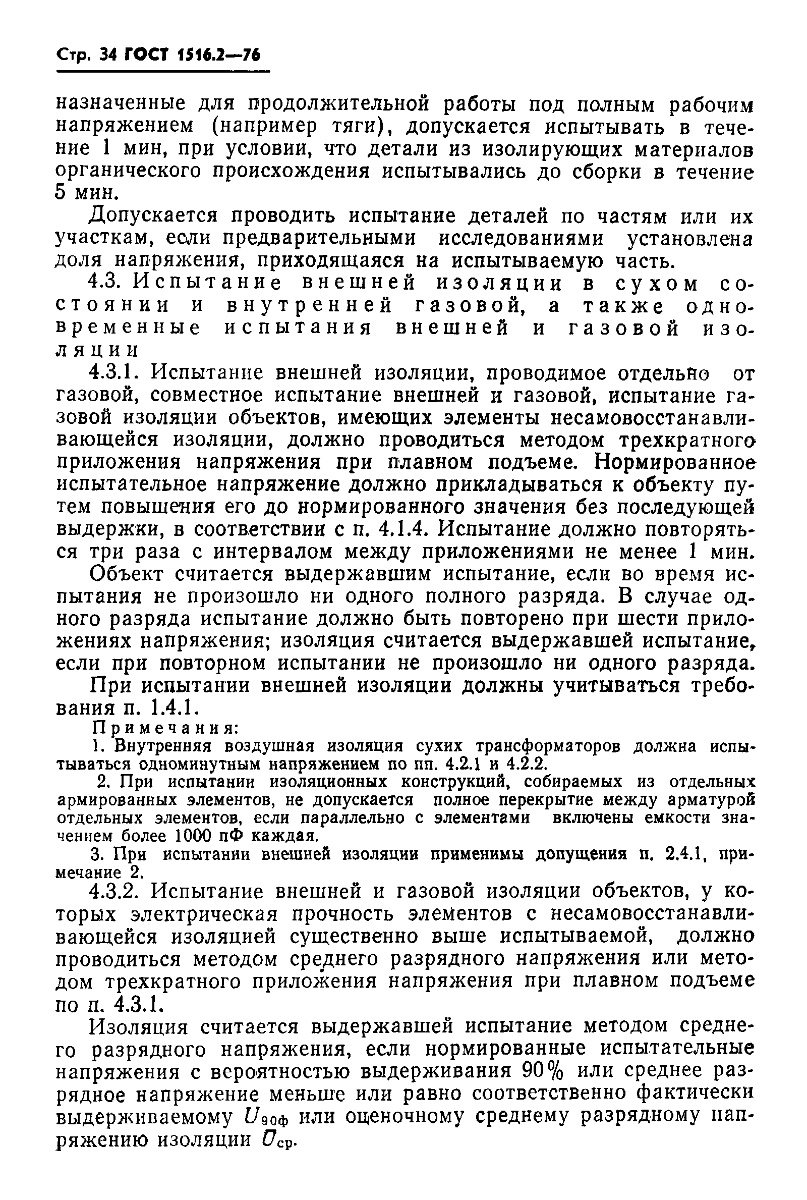 ГОСТ 1516.2-76,  35.