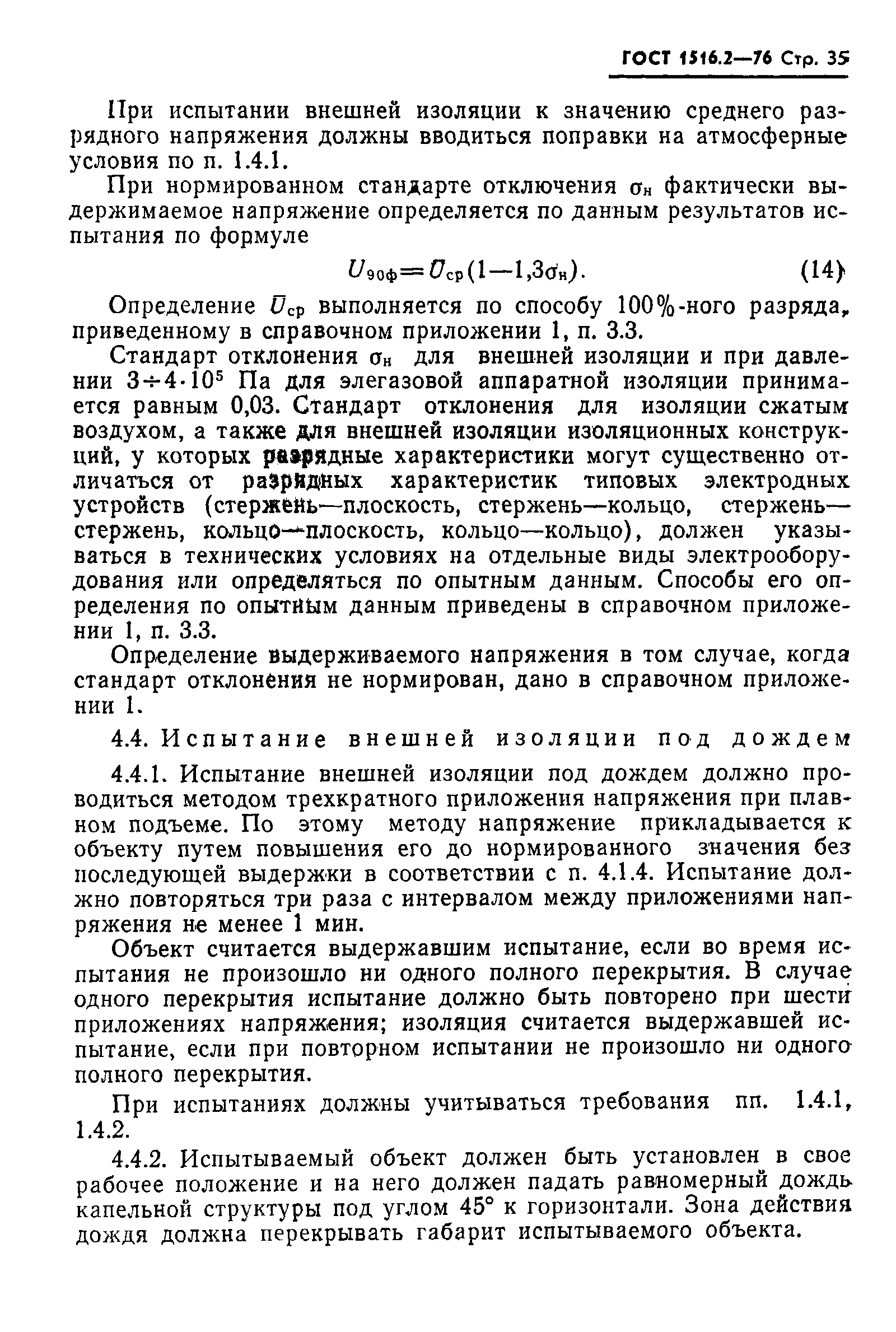 ГОСТ 1516.2-76,  36.