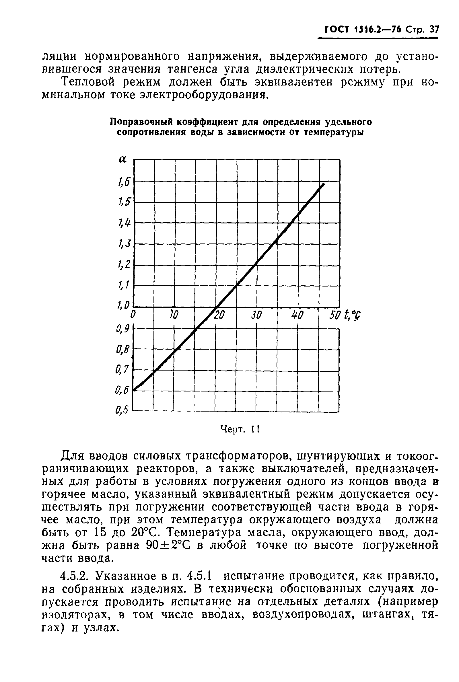 ГОСТ 1516.2-76,  38.