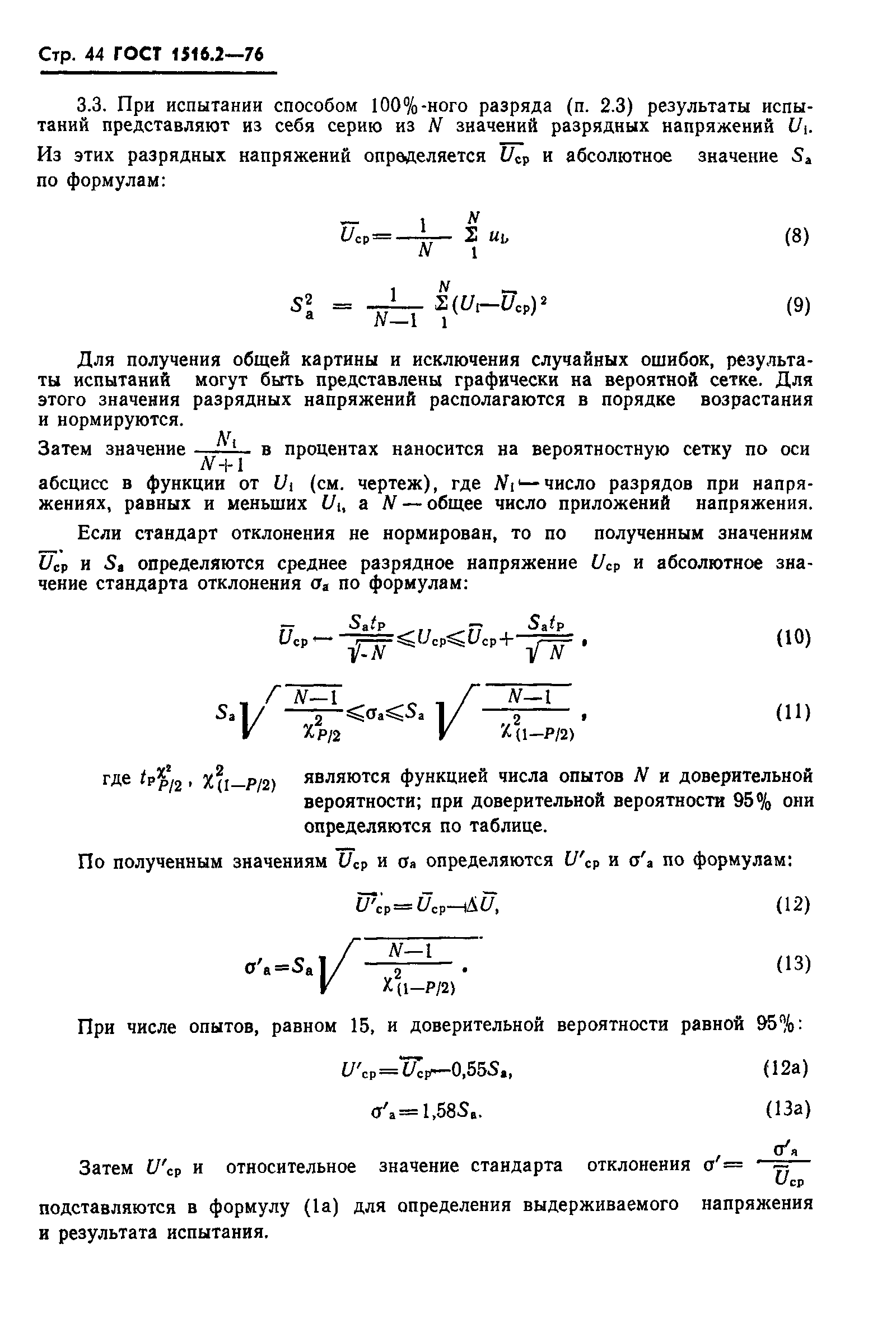 ГОСТ 1516.2-76,  45.