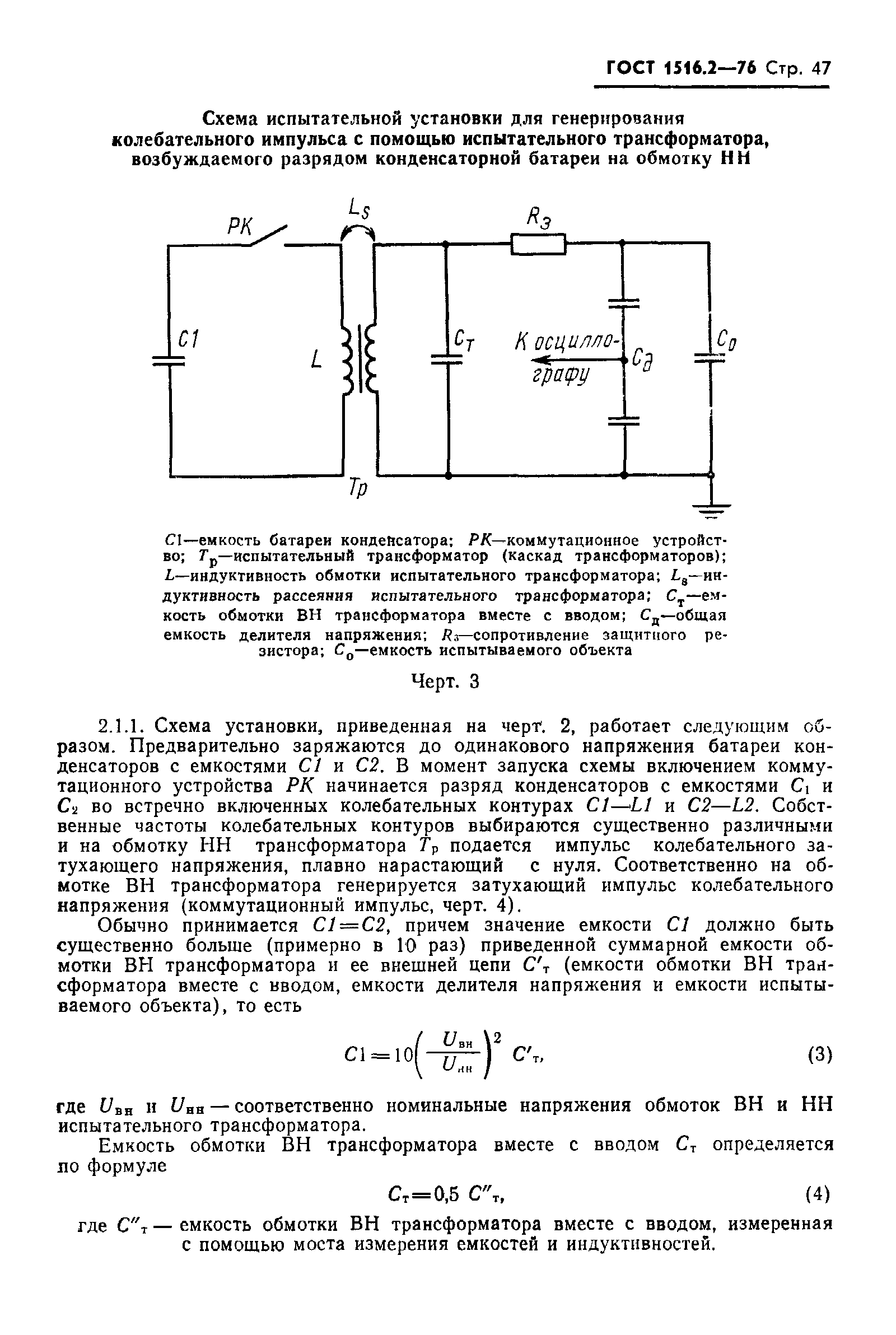 ГОСТ 1516.2-76,  48.