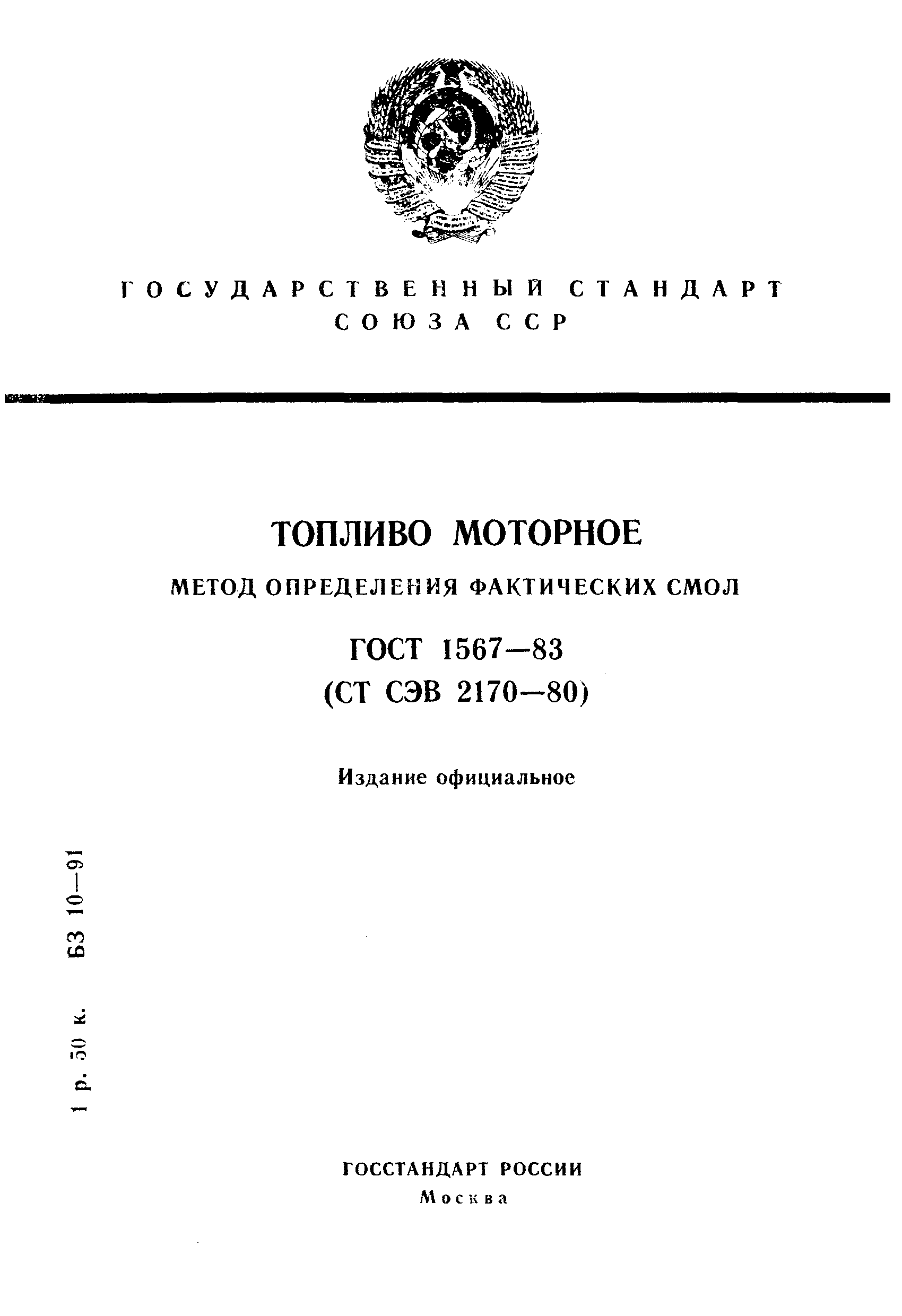 ГОСТ 1567-83,  1.