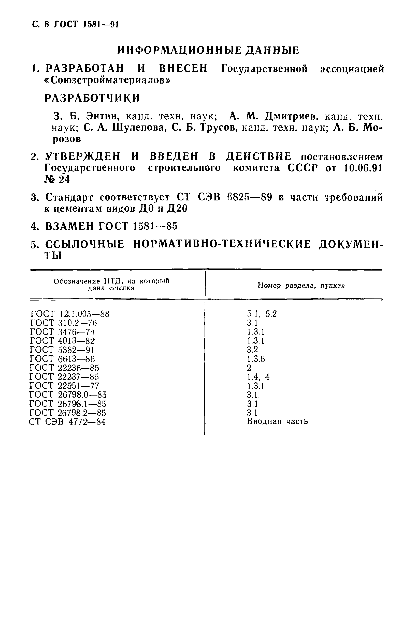 ГОСТ 1581-91,  9.