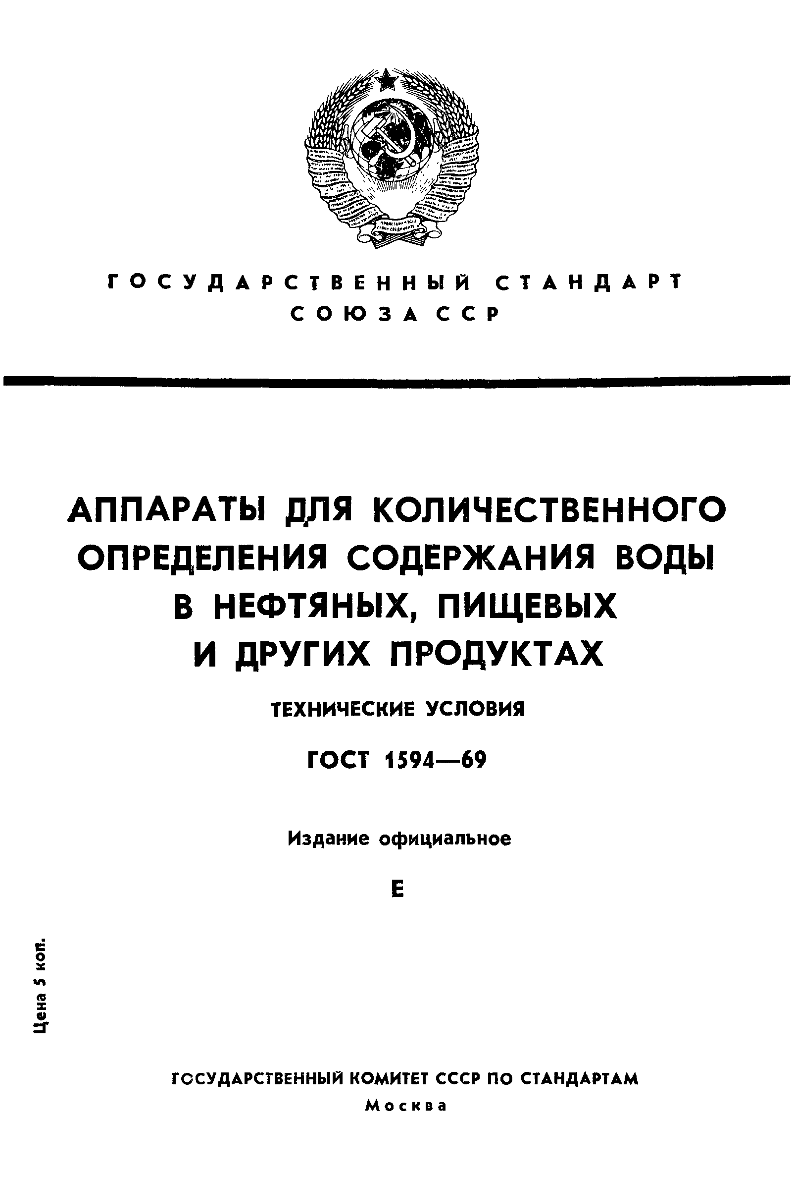 ГОСТ 1594-69,  1.