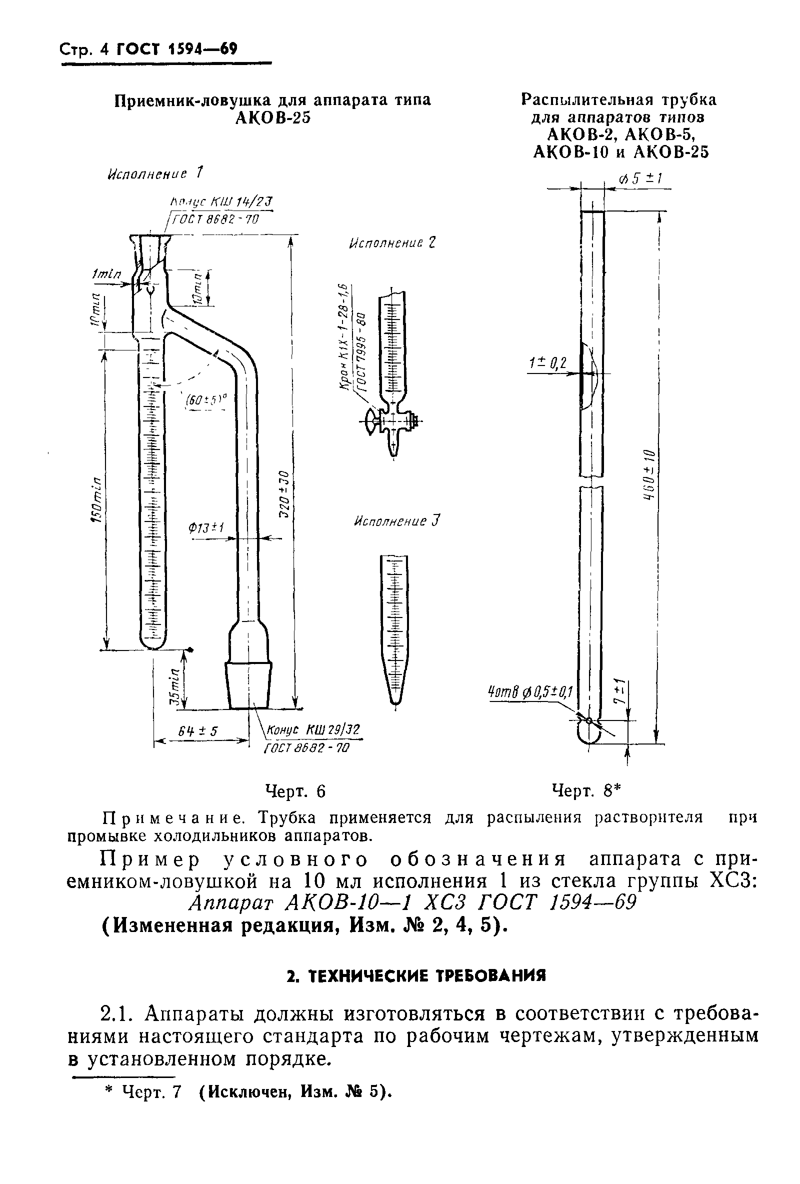 ГОСТ 1594-69,  5.