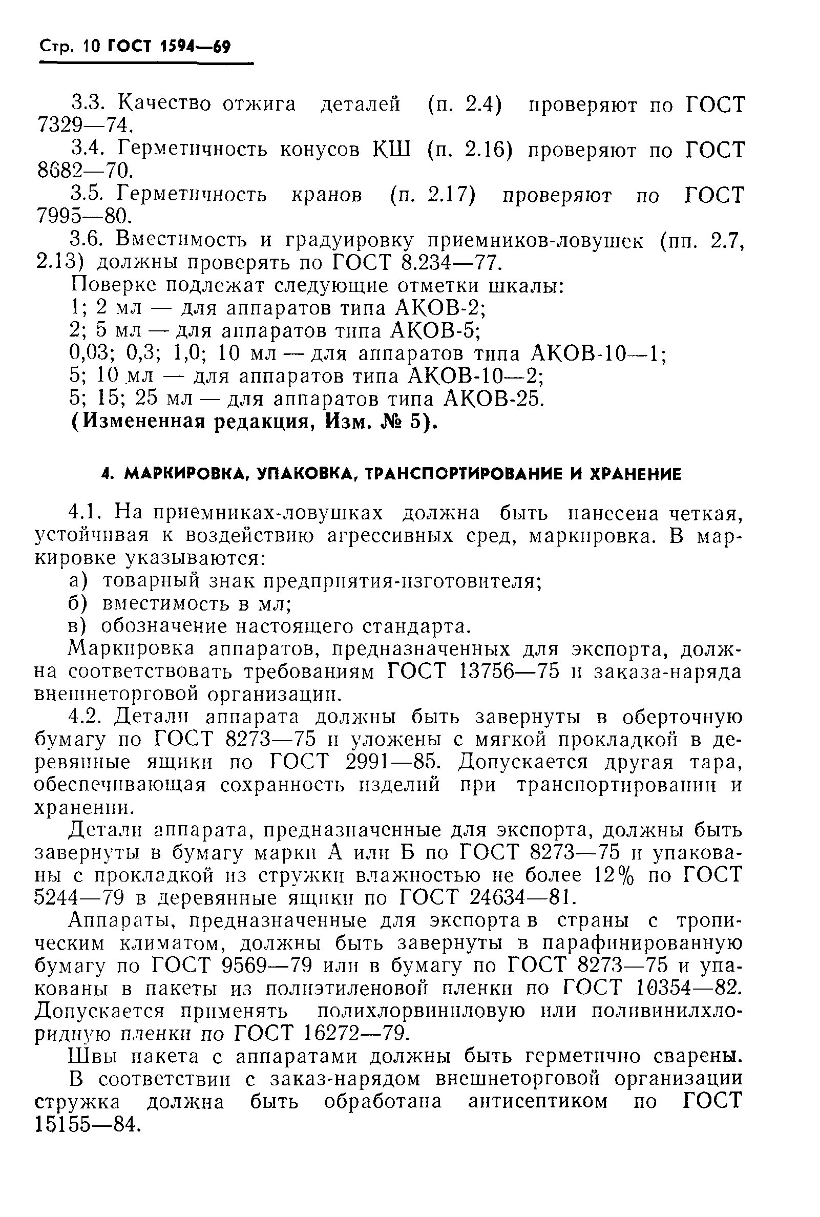 ГОСТ 1594-69,  11.