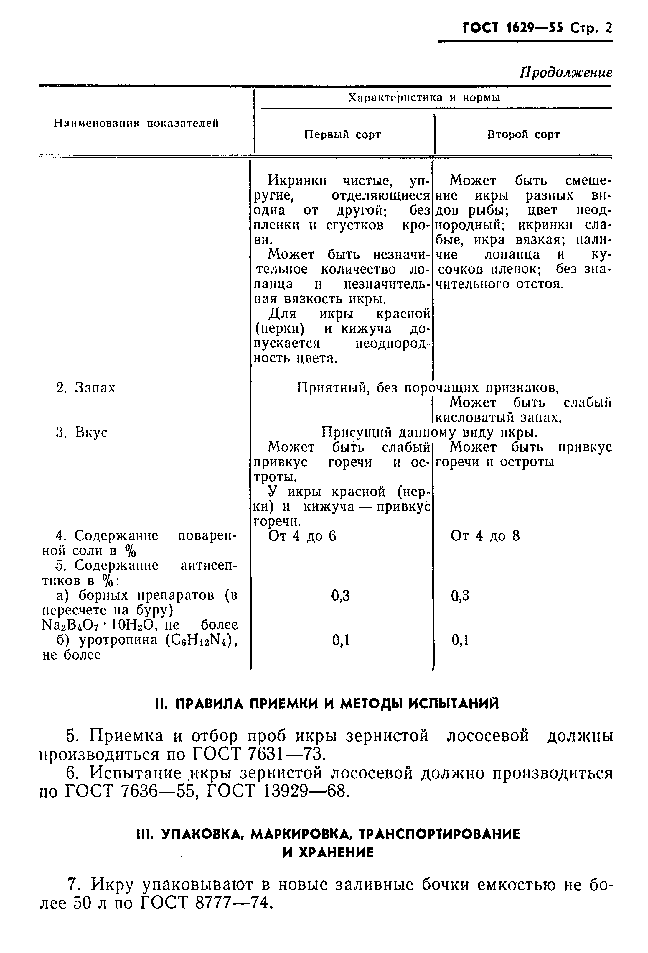 ГОСТ 1629-55,  3.