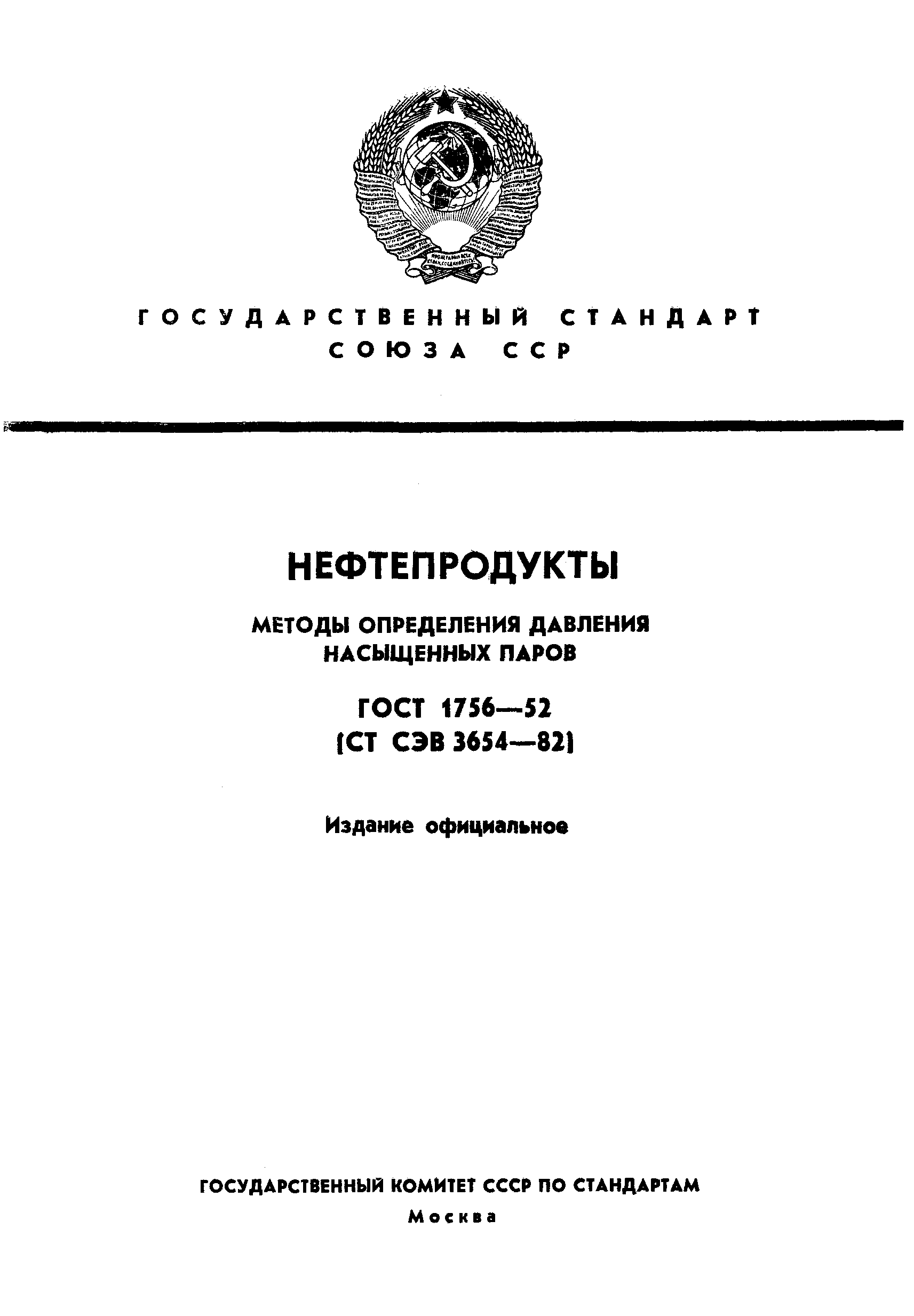 ГОСТ 1756-52,  1.