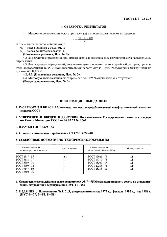 ГОСТ 6479-73,  3.