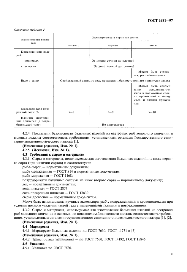 ГОСТ 6481-97,  7.