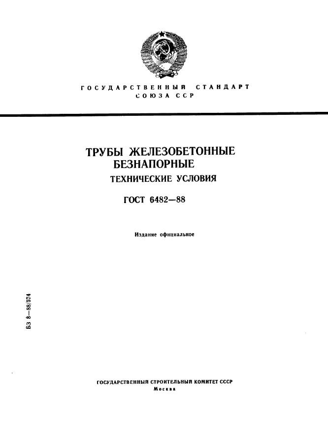 ГОСТ 6482-88,  1.