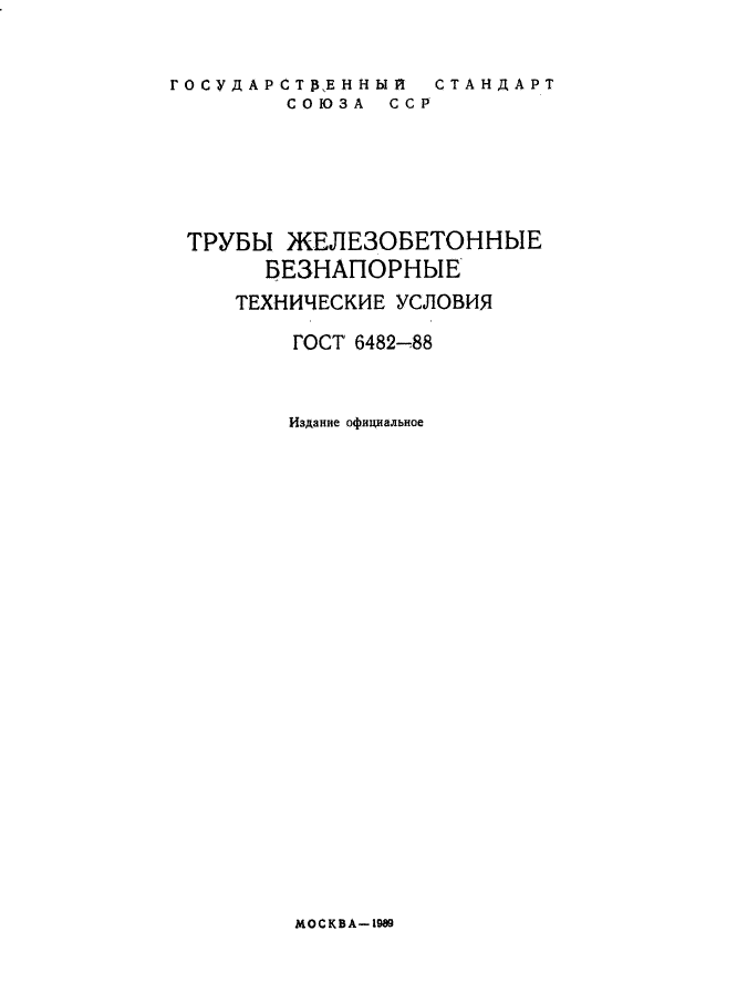 ГОСТ 6482-88,  2.