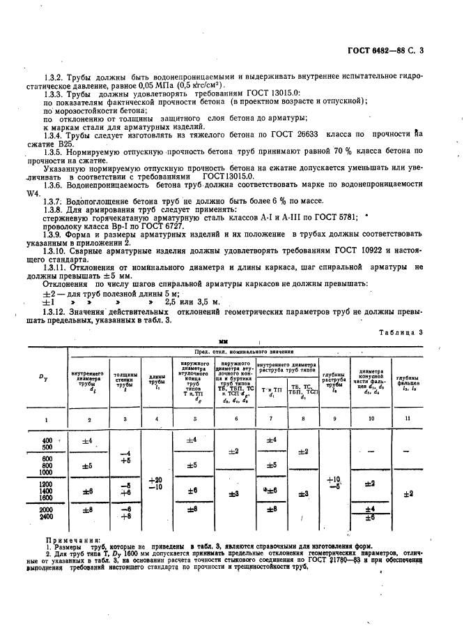 ГОСТ 6482-88,  5.