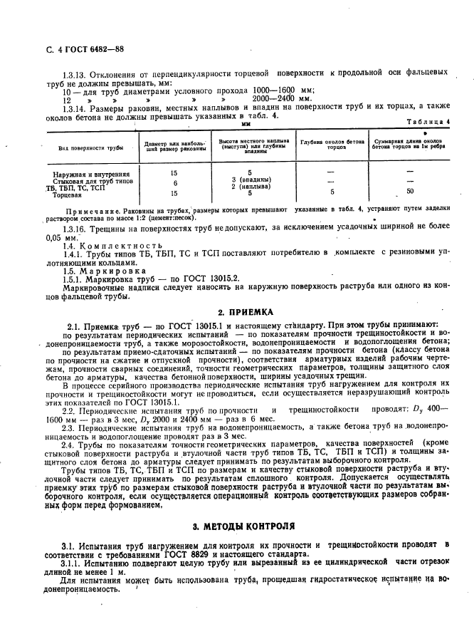 ГОСТ 6482-88,  6.