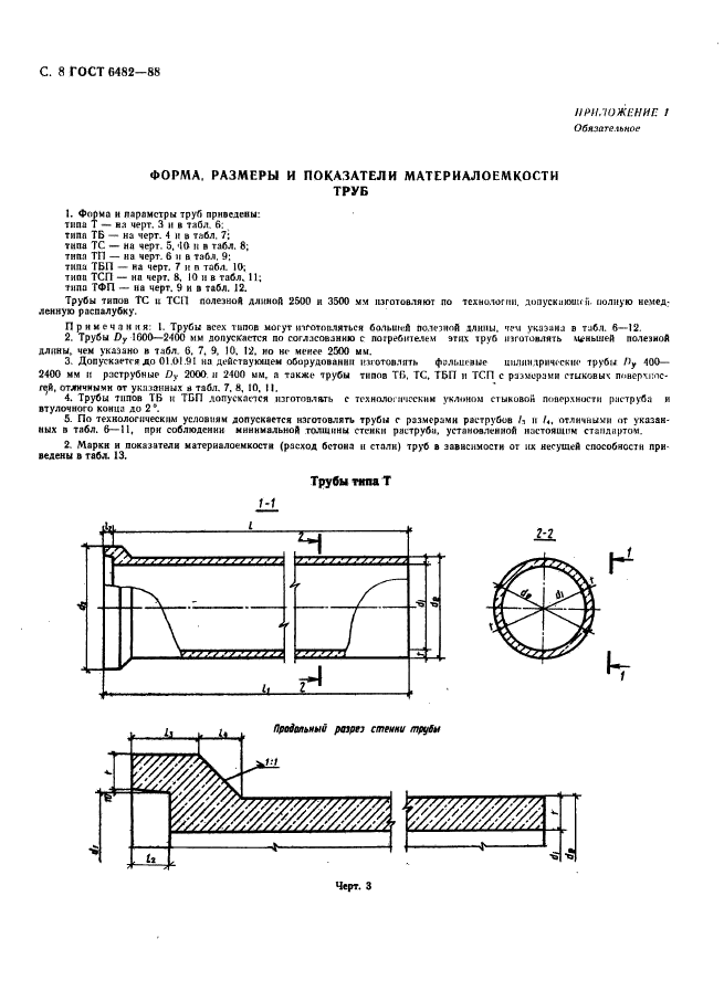 ГОСТ 6482-88,  10.