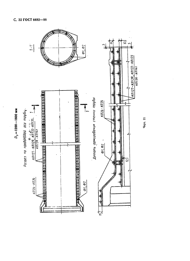 ГОСТ 6482-88,  34.