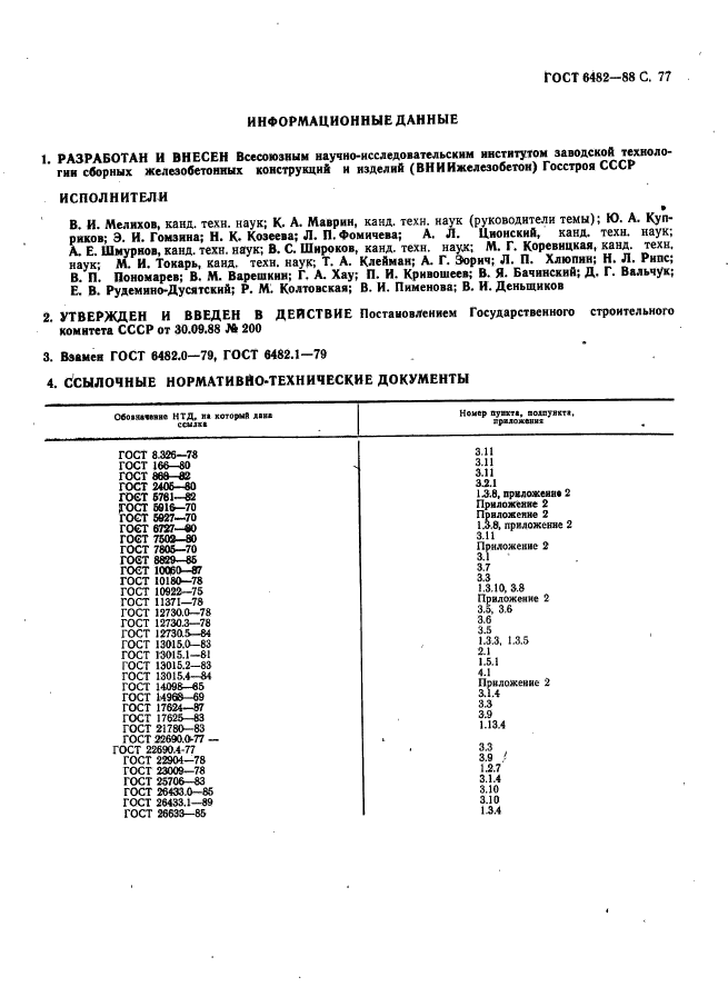 ГОСТ 6482-88,  79.