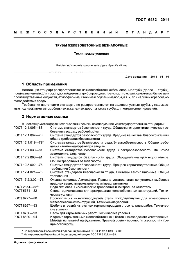 ГОСТ 6482-2011,  5.