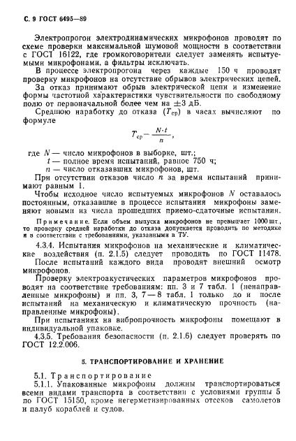 ГОСТ 6495-89,  10.