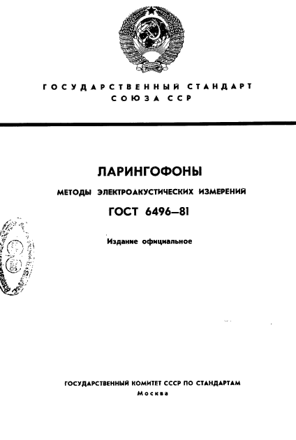 ГОСТ 6496-81,  1.