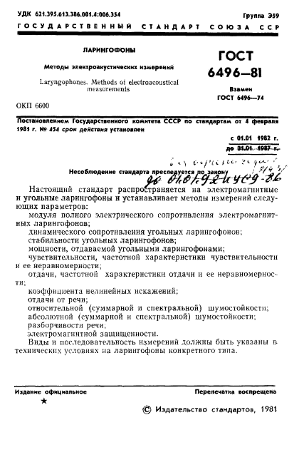 ГОСТ 6496-81,  3.