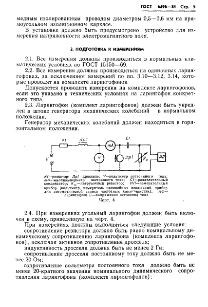 ГОСТ 6496-81,  7.