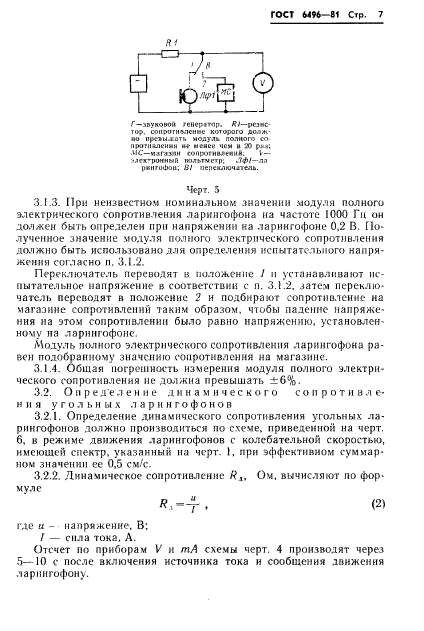 ГОСТ 6496-81,  9.