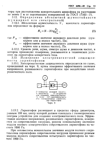 ГОСТ 6496-81,  15.