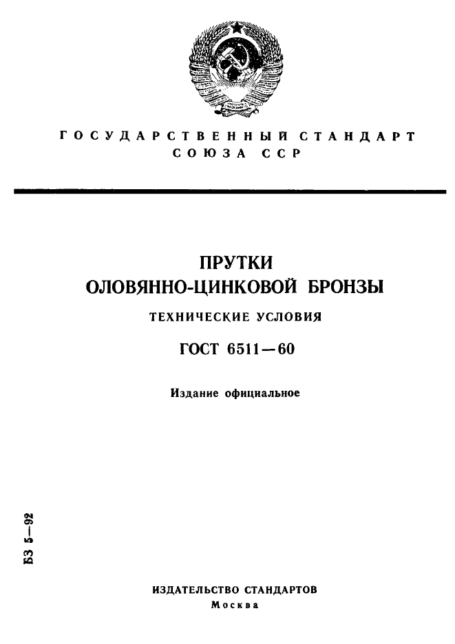 ГОСТ 6511-60,  1.