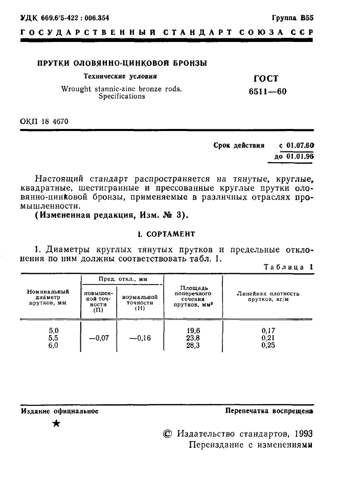 ГОСТ 6511-60,  2.